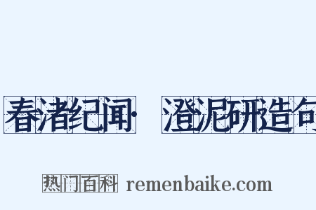 春渚纪闻·澄泥研造句是什么意思的图片